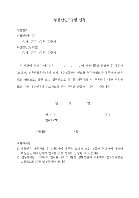 부동산인도명령신청 부동산인도명령신청